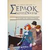 Σερλόκ Λουπέν & εγώ - Το πλοίο των αποχαιρετισμών (978-618-02-1866-4) - Ανακαλύψτε μεγάλη γκάμα βιβλίων από το Oikonomou-shop.gr